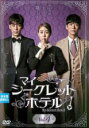 【バーゲンセール】【中古】DVD▼マイ・シークレットホテル 4(第7話、第8話) 字幕のみ レンタル落ち ケース無