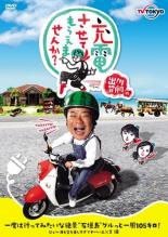 【バーゲンセール】【中古】DVD▼出川哲朗の充電させてもらえませんか?一度は行ってみたいな絶景‘石垣島’グルっと一周105キロ!ひぇ〜海も空も美しすぎてヤバいよ×2編 レンタル落ち ケース無