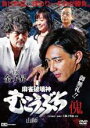 【バーゲンセール】【中古】DVD▼麻雀破壊神 むこうぶち傀 山師 レンタル落ち ケース無