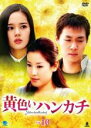 【バーゲンセール】【中古】DVD▼黄色いハンカチ 10(第38話〜第41話) 字幕のみ レンタル落ち ケース無