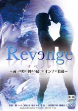 【バーゲンセール】【中古】DVD▼Revenge 或いは時に刻まれ続けたオンナの葛藤 レンタル落ち ケース無