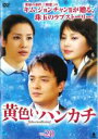 【バーゲンセール】【中古】DVD▼黄色いハンカチ 20(第78話〜第81話) 字幕のみ レンタル落ち ケース無