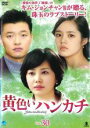 【バーゲンセール】【中古】DVD▼黄色いハンカチ 30(第118話~第121話) 字幕のみ レンタル落ち ケース無
