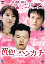 【バーゲンセール】【中古】DVD▼黄