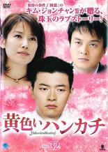 【バーゲンセール】【中古】DVD▼黄