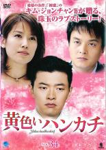 【バーゲンセール】【中古】DVD▼黄