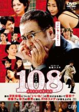 【中古】DVD▼108 海馬五郎の復讐と冒険 レンタル落ち ケース無