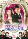 【バーゲンセール】【中古】DVD▼魔女の城 26(第76話〜第78話) 字幕のみ レンタル落ち ケース無