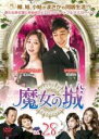 【バーゲンセール】【中古】DVD▼魔女の城 28(第82話〜第84話) 字幕のみ レンタル落ち ケース無