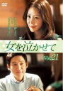 【バーゲンセール】【中古】DVD▼女を泣かせて 21(第41話、第42話) 字幕のみ レンタル落ち ケース無