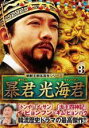 【バーゲンセール】【中古】DVD▼朝鮮王朝五百年シリーズ 暴君 光海君 クァンヘグン 3(第5話、第6話) 字幕のみ レンタル落ち ケース無