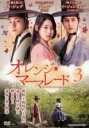 【バーゲンセール】【中古】DVD▼オレンジ・マーマレード 3(第5話、第6話) 字幕のみ レンタル落ち ケース無