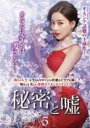 【中古】DVD▼秘密と嘘 5(第13話〜第15話) 字幕のみ レンタル落ち ケース無