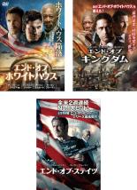 【送料無料】【中古】DVD▼エンド・オブ・ホワイトハウス(3枚セット)+ キングダム + ステイツ▽レンタル落ち 全3巻