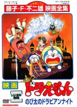 【中古】DVD▼【訳あり】映画 ドラえもん のび太のドラビアンナイト ※センターホール割れ レンタル落ち ケース無