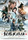【バーゲンセール】【中古】DVD▼射ちょう英雄伝 しゃちょうえいゆうでん レジェンド・オブ・ヒーロー 16(第31話、第32話) 字幕のみ レンタル落ち ケース...