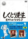 【バーゲンセール】【中古】DVD▼しくじり先生 俺みたいになるな!! 9 下 レンタル落ち ケース無