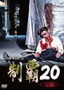 【バーゲンセール】【中古】DVD▼制覇 20 レンタル落ち ケース無