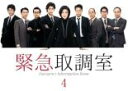 【バーゲンセール】【中古】DVD▼緊急取調室 4(第7話、第8話) レンタル落ち ケース無