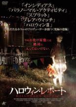 【バーゲンセール】【中古】DVD▼ハロウィン・レポート【字幕】▽レンタル落ち ホラー