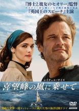 【バーゲンセール】【中古】DVD▼喜望峰の風に乗せて 字幕のみ レンタル落ち ケース無