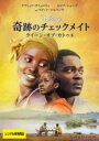 【バーゲンセール】【中古】DVD▼奇跡のチェックメイト クイーン・オブ・カトゥエ 字幕のみ レンタル落ち ケース無