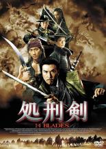 【バーゲンセール】【中古】DVD▼処刑剣 14 BLADES 字幕のみ レンタル落ち ケース無