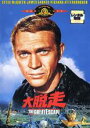 【中古】DVD▼【訳あり】大脱走 ※センターホール割れ レンタル落ち ケース無