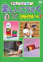 【バーゲンセール】【中古】DVD▼つくってあそんで楽しいこうさく リサイクルへん 2 ケース無