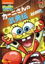 【バーゲンセール】【中古】DVD▼スポンジ・ボブ カーニさんの武勇伝 レンタル落ち ケース無