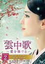 【送料無料】新品DVD▼雲中歌 愛を奏でる 8枚組 DVD-BOX2 字幕のみ ケース無