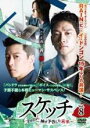 【バーゲンセール】【中古】DVD▼スケッチ 神が予告した未来 8(第15話、第16話) 字幕のみ レンタル落ち ケース無