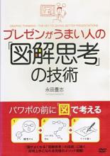 【バーゲンセール】【中古】DVD▼プレゼンがうまい人の「図解思考」の技術 レンタル落ち ケース無