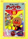 【バーゲンセール】【中古】DVD▼【訳あり】それいけ!アンパンマン ’97 8 ※ジャケットに難有り レンタル落ち ケース無
