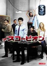 【バーゲンセール】【中古】DVD▼SCORPION スコーピオン 3(第5話、第6話) レンタル落ち ケース無