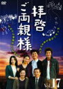 【中古】DVD▼拝啓、ご両親様 17(第33話、第34話) 字幕のみ レンタル落ち ケース無