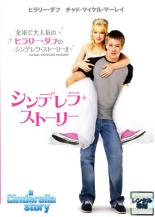 【中古】DVD▼【訳あり】シンデレラ・ストーリー ※ジャケットに難有り レンタル落ち ケース無