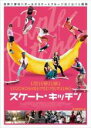 【バーゲンセール】【中古】DVD▼スケート・キッチン 字幕のみ ケース無