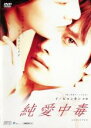 【バーゲンセール】【中古】DVD▼【訳あり】純愛中毒 ※ジャケットに難あり レンタル落ち ケース無