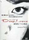 【中古】DVD▼【訳あり】Deep Love ディープラブ アユの物語 劇場版 ※ジャケットに難あり レンタル落ち ケース無