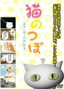 【バーゲンセール】【中古】DVD▼猫のつぼ みゅーぽーのひみつ▽レンタル落ち
