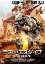 【バーゲンセール】【中古】DVD▼ラスト・エスケイプ レンタル落ち ケース無