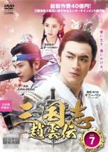 【送料無料】【中古】DVD▼三国志 趙雲伝 7(第13話、第14話)▽レンタル落ち 海外ドラマ