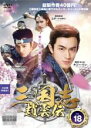 【バーゲンセール】【中古】DVD▼三国志 趙雲伝 18(第35話、第36話) レンタル落ち ケース無