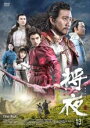【バーゲンセール】【中古】DVD▼将夜 戦乱の帝国 13(第25話、第26話) 字幕のみ レンタル落ち ケース無