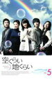 【バーゲンセール】【中古】DVD▼空くらい地くらい 5 レンタル落ち ケース無