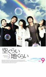 爱情故事 - 【バーゲンセール】【中古】DVD▼空くらい地くらい 9 レンタル落ち ケース無