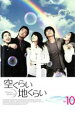 【バーゲンセール】【中古】DVD▼空くらい地くらい 10 レンタル落ち ケース無