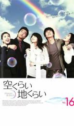 Romance - 【バーゲンセール】【中古】DVD▼空くらい地くらい 16 レンタル落ち ケース無