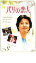 【バーゲンセール】【中古】DVD▼パリの恋人 3 レンタル落ち ケース無